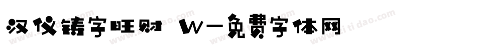 汉仪铸字旺财 W字体转换
